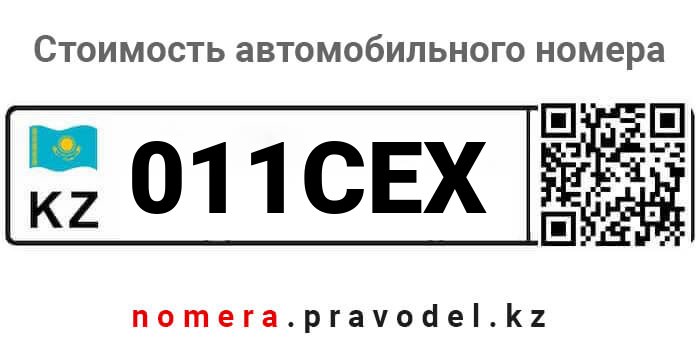 011CEX