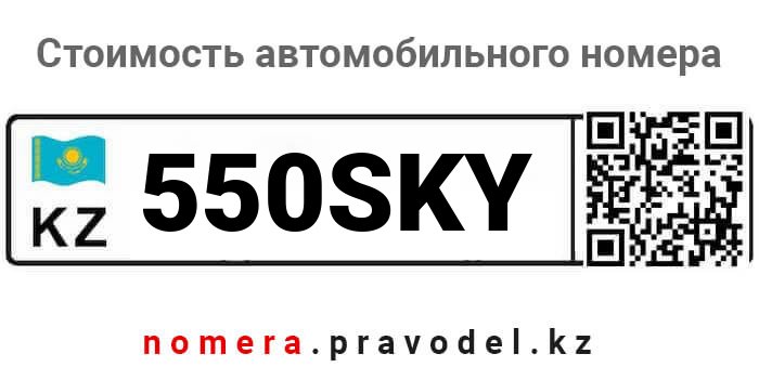 550SKY