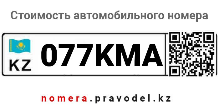 Автономера 77