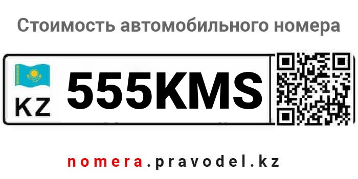 555KMS