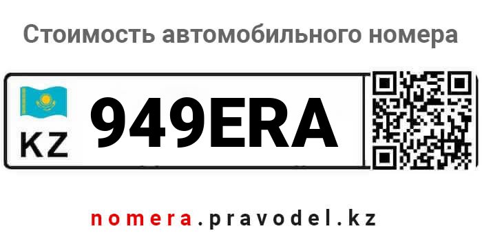 Номера 949 регион. Номер 949.